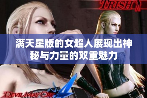 满天星版的女超人展现出神秘与力量的双重魅力