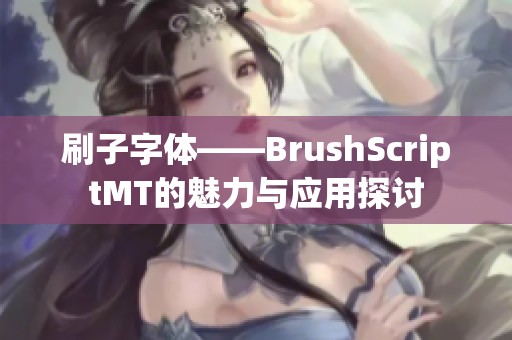 刷子字体——BrushScriptMT的魅力与应用探讨