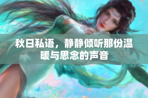 秋日私语，静静倾听那份温暖与思念的声音