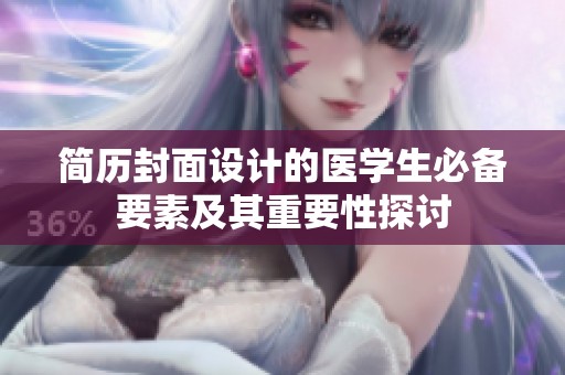简历封面设计的医学生必备要素及其重要性探讨
