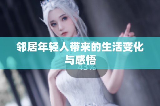 邻居年轻人带来的生活变化与感悟
