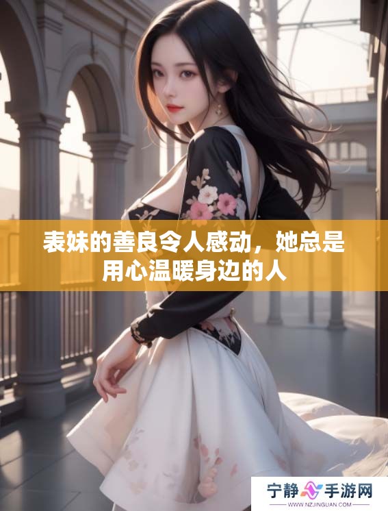 表妹的善良令人感动，她总是用心温暖身边的人