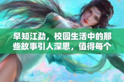 早知江勐，校园生活中的那些故事引人深思，值得每个人反思与学习。