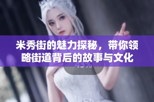 米秀街的魅力探秘，带你领略街道背后的故事与文化