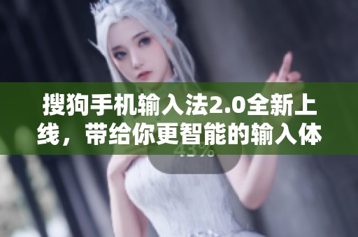 搜狗手机输入法2.0全新上线，带给你更智能的输入体验