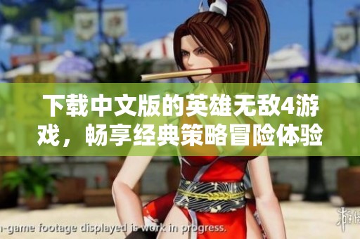 下载中文版的英雄无敌4游戏，畅享经典策略冒险体验