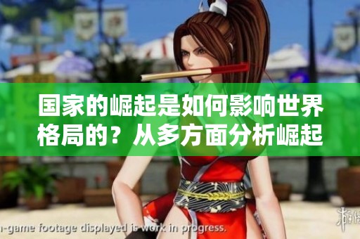 国家的崛起是如何影响世界格局的？从多方面分析崛起的国家与未来。