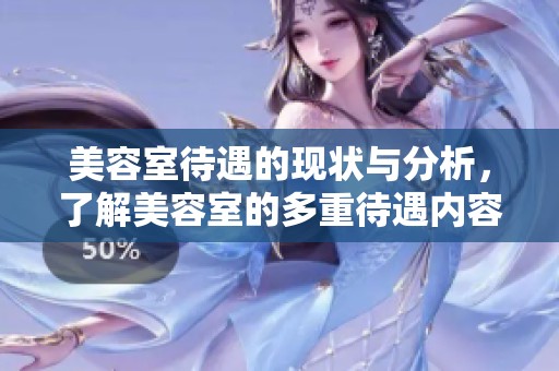 美容室待遇的现状与分析，了解美容室的多重待遇内容