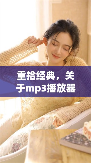 重拾经典，关于mp3播放器的那些年与音乐的故事