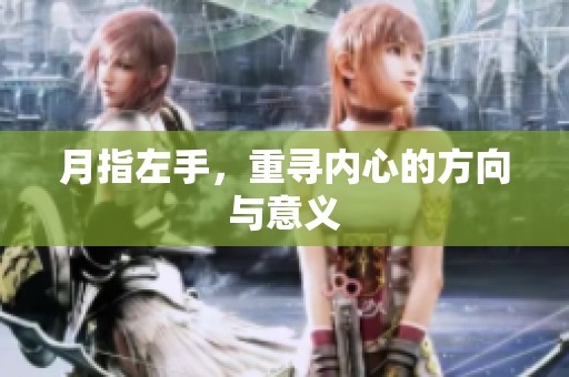 月指左手，重寻内心的方向与意义