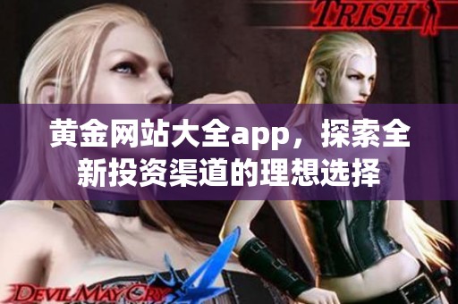 黄金网站大全app，探索全新投资渠道的理想选择