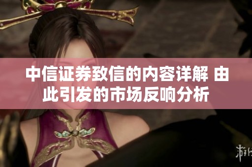 中信证券致信的内容详解 由此引发的市场反响分析