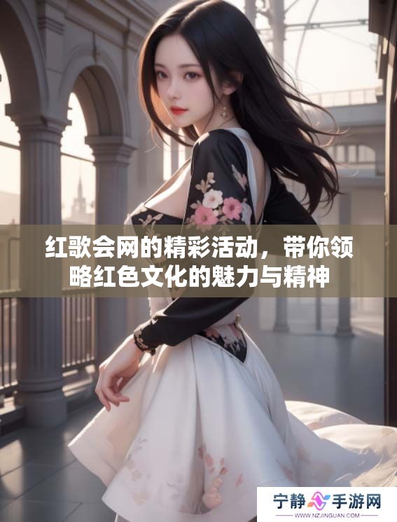 红歌会网的精彩活动，带你领略红色文化的魅力与精神
