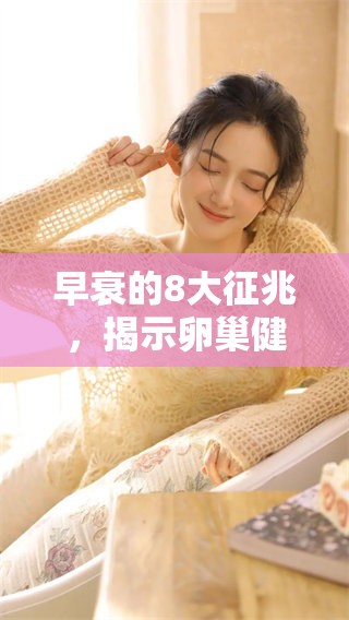 早衰的8大征兆，揭示卵巢健康问题的重要性