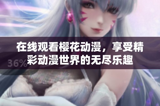 在线观看樱花动漫，享受精彩动漫世界的无尽乐趣