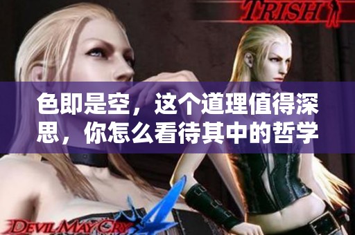 色即是空，这个道理值得深思，你怎么看待其中的哲学含义呢
