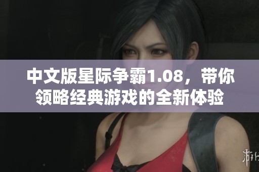 中文版星际争霸1.08，带你领略经典游戏的全新体验