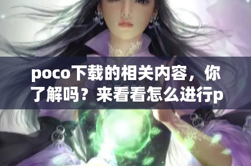 poco下载的相关内容，你了解吗？来看看怎么进行poco下载吧！