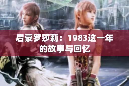 启蒙罗莎莉：1983这一年的故事与回忆