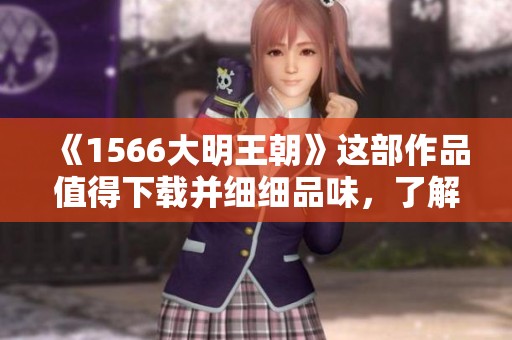 《1566大明王朝》这部作品值得下载并细细品味，了解那一年的历史风云。