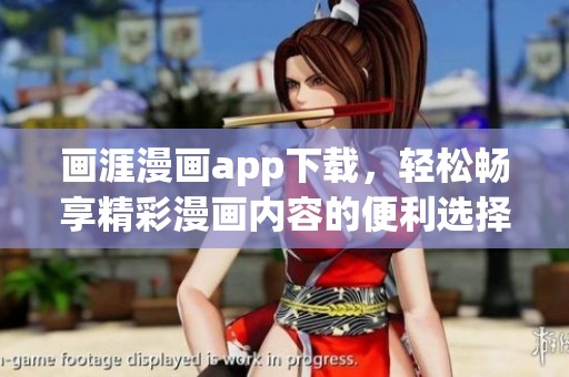 画涯漫画app下载，轻松畅享精彩漫画内容的便利选择