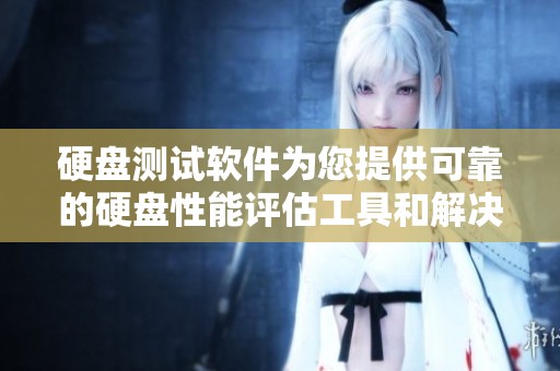 硬盘测试软件为您提供可靠的硬盘性能评估工具和解决方案