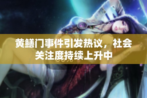 黄鳝门事件引发热议，社会关注度持续上升中