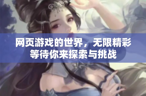 网页游戏的世界，无限精彩等待你来探索与挑战