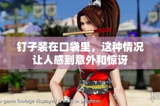 钉子装在口袋里，这种情况让人感到意外和惊讶