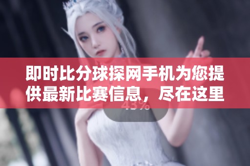 即时比分球探网手机为您提供最新比赛信息，尽在这里掌握每一场赛事动态