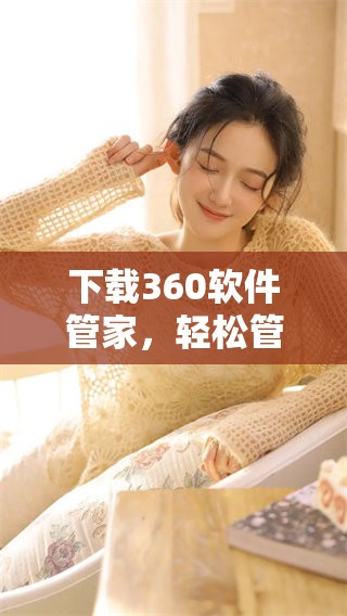 下载360软件管家，轻松管理你的软件应用程序！