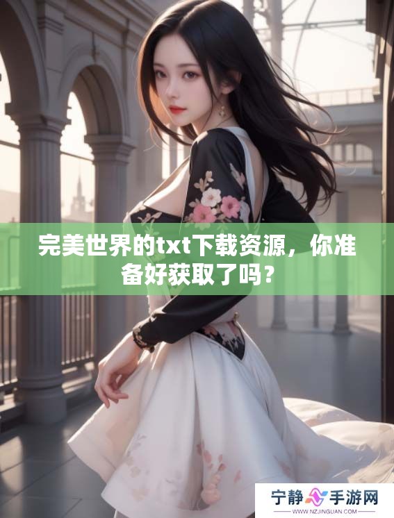 完美世界的txt下载资源，你准备好获取了吗？