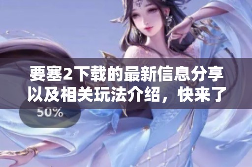 要塞2下载的最新信息分享以及相关玩法介绍，快来了解一下吧！