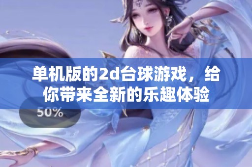 单机版的2d台球游戏，给你带来全新的乐趣体验