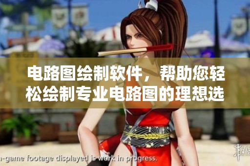 电路图绘制软件，帮助您轻松绘制专业电路图的理想选择
