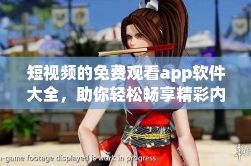 短视频的免费观看app软件大全，助你轻松畅享精彩内容！