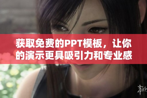 获取免费的PPT模板，让你的演示更具吸引力和专业感