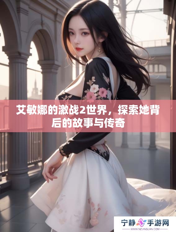 艾敏娜的激战2世界，探索她背后的故事与传奇