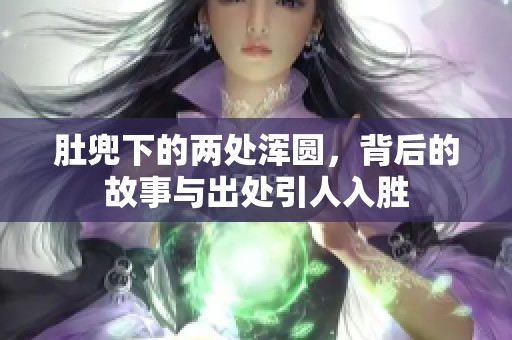 肚兜下的两处浑圆，背后的故事与出处引人入胜