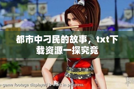 都市中刁民的故事，txt下载资源一探究竟