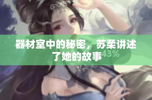 器材室中的秘密，苏柔讲述了她的故事
