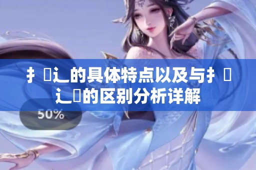 扌喿辶的具体特点以及与扌喿辶畑的区别分析详解