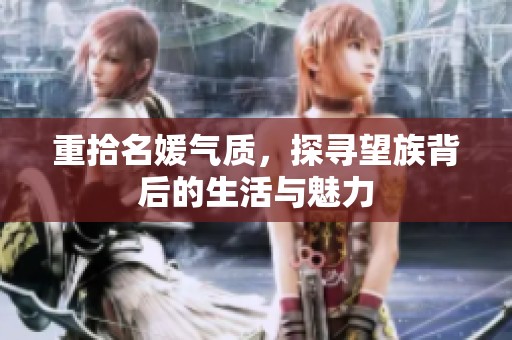 重拾名媛气质，探寻望族背后的生活与魅力