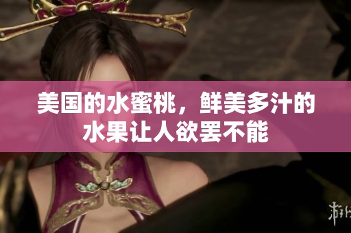 美国的水蜜桃，鲜美多汁的水果让人欲罢不能