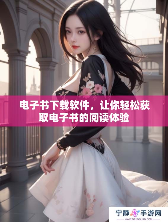 电子书下载软件，让你轻松获取电子书的阅读体验