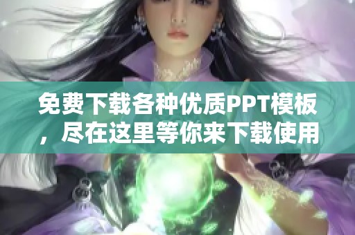 免费下载各种优质PPT模板，尽在这里等你来下载使用