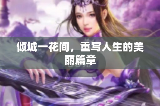 倾城一花间，重写人生的美丽篇章