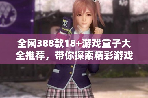 全网388款18+游戏盒子大全推荐，带你探索精彩游戏世界