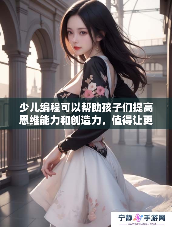 少儿编程可以帮助孩子们提高思维能力和创造力，值得让更多家长关注和支持