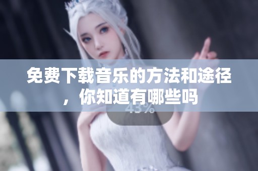 免费下载音乐的方法和途径，你知道有哪些吗